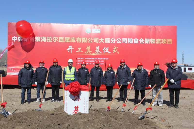 一公司海拉爾糧食倉儲(chǔ)物流項(xiàng)目正式開工