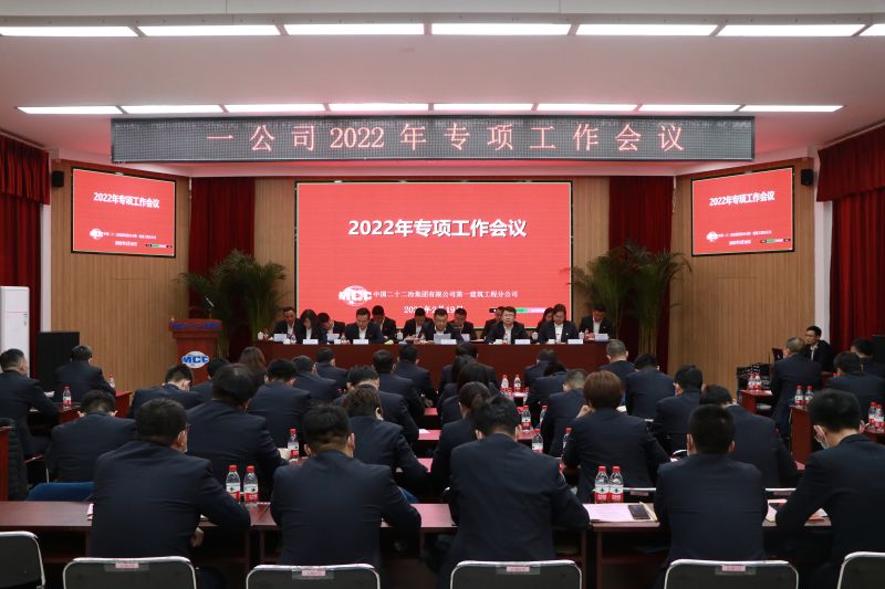 一公司召開2022年專項(xiàng)工作會議